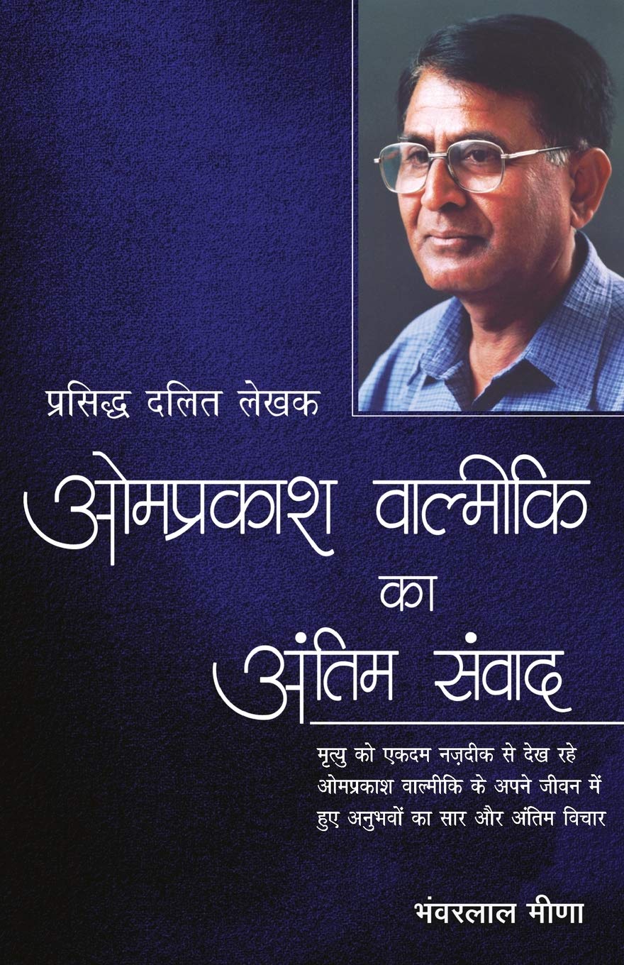 Omprakash Valmiki Ka Antim Samvad (ओमप्रकाश वाल्मिकी का अंतिम संवाद)