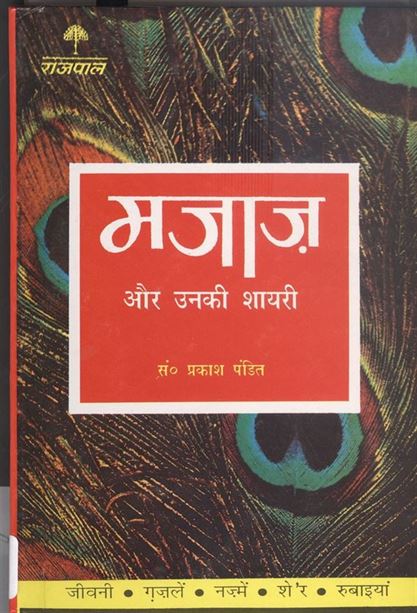 Lokpriya Shayar Aur Unki Shayari - Majaaz (लोकप्रिय शायर और उनकी शायरी - मजाज़)