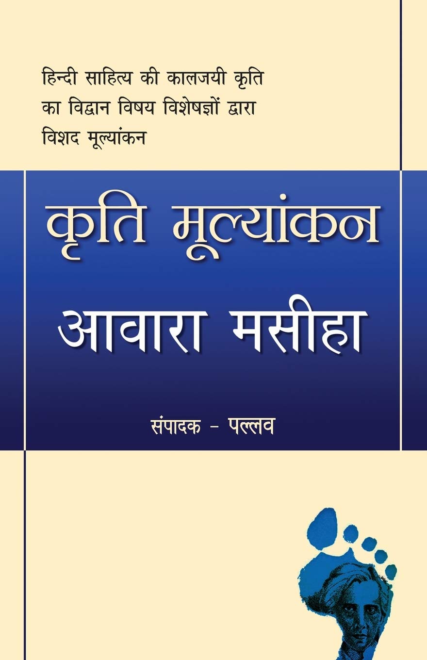 Kriti Mulyankan: Awara Masiha (कृति मुल्यंकनः आवारा मसीहा)