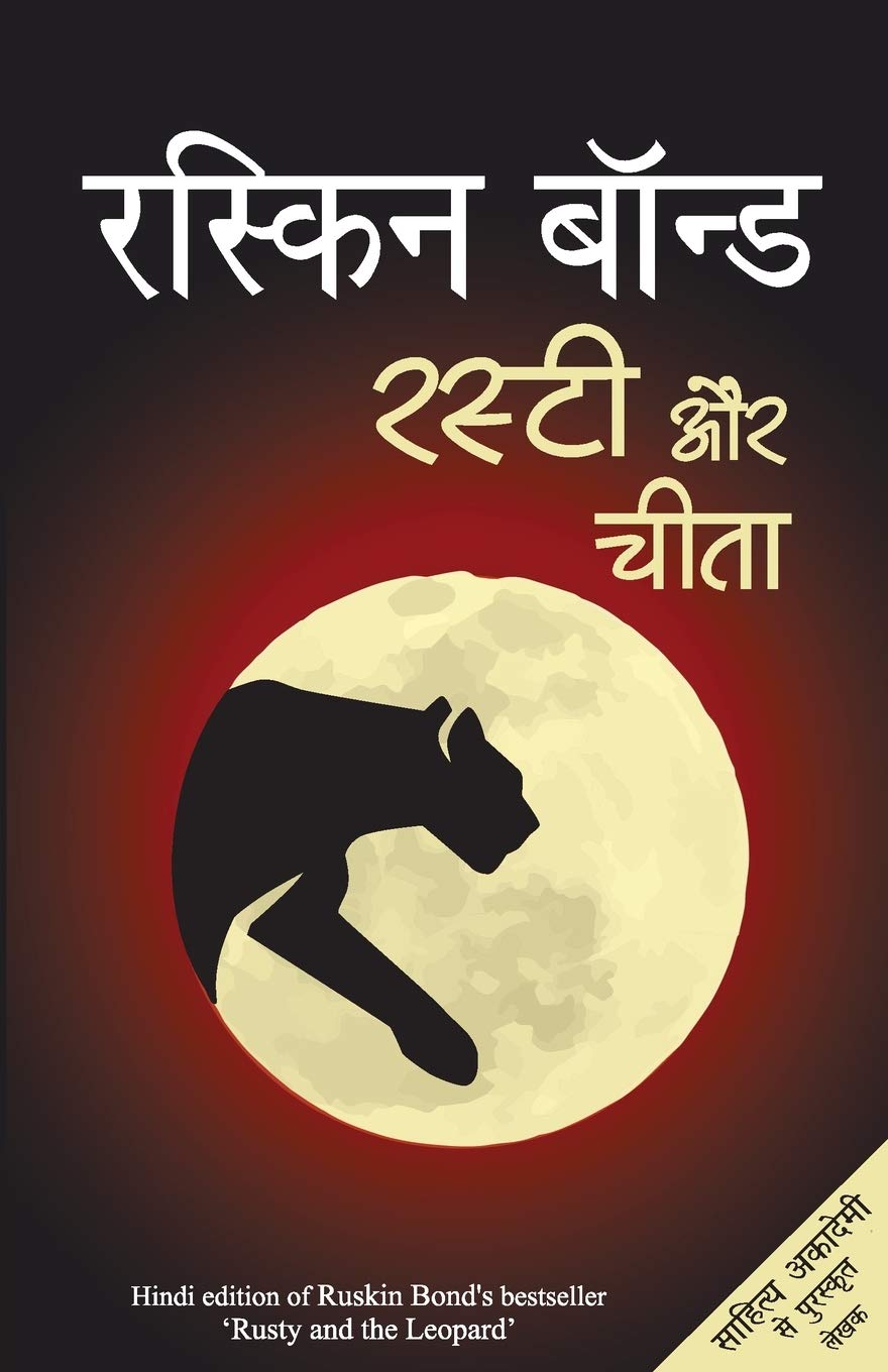 Rusty Aur Cheetah (रस्टी और चीता)