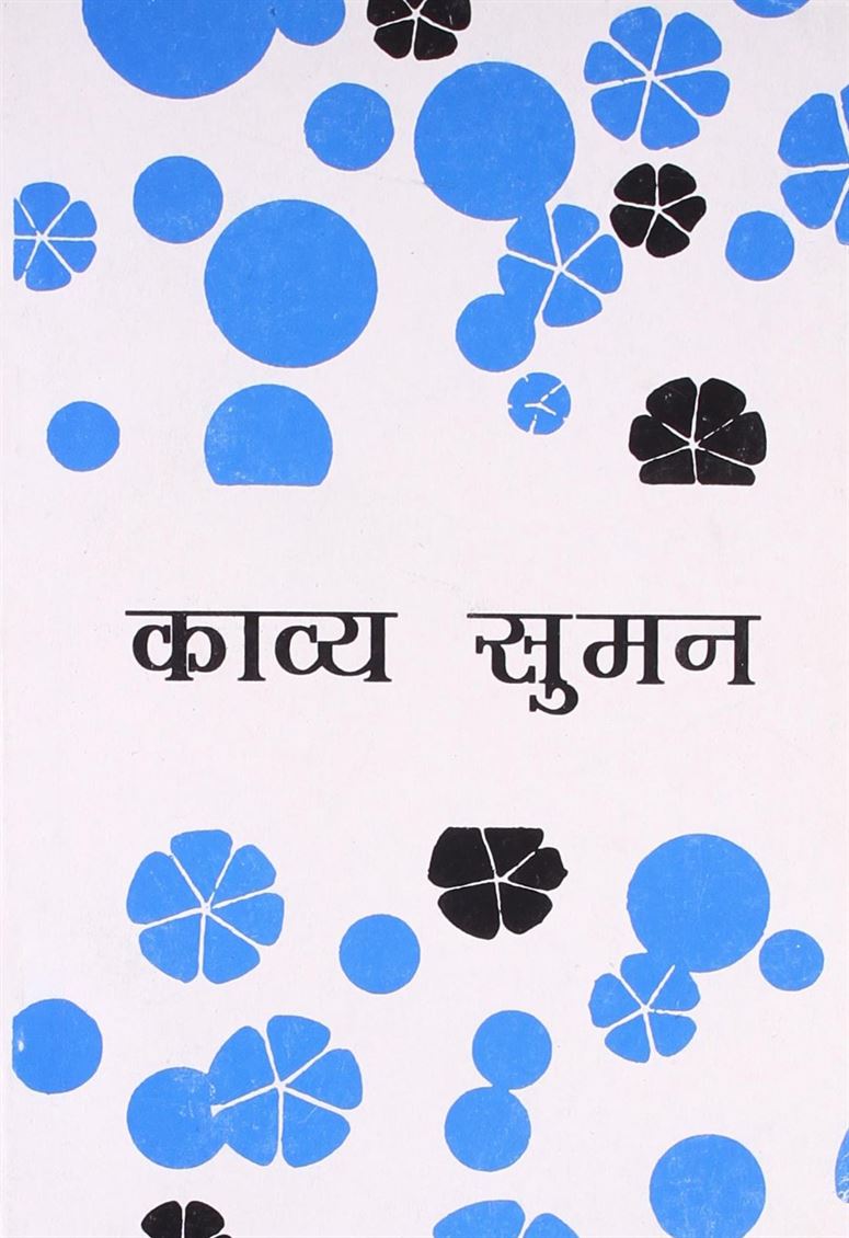 Kavya Suman (काव्य सुमन)