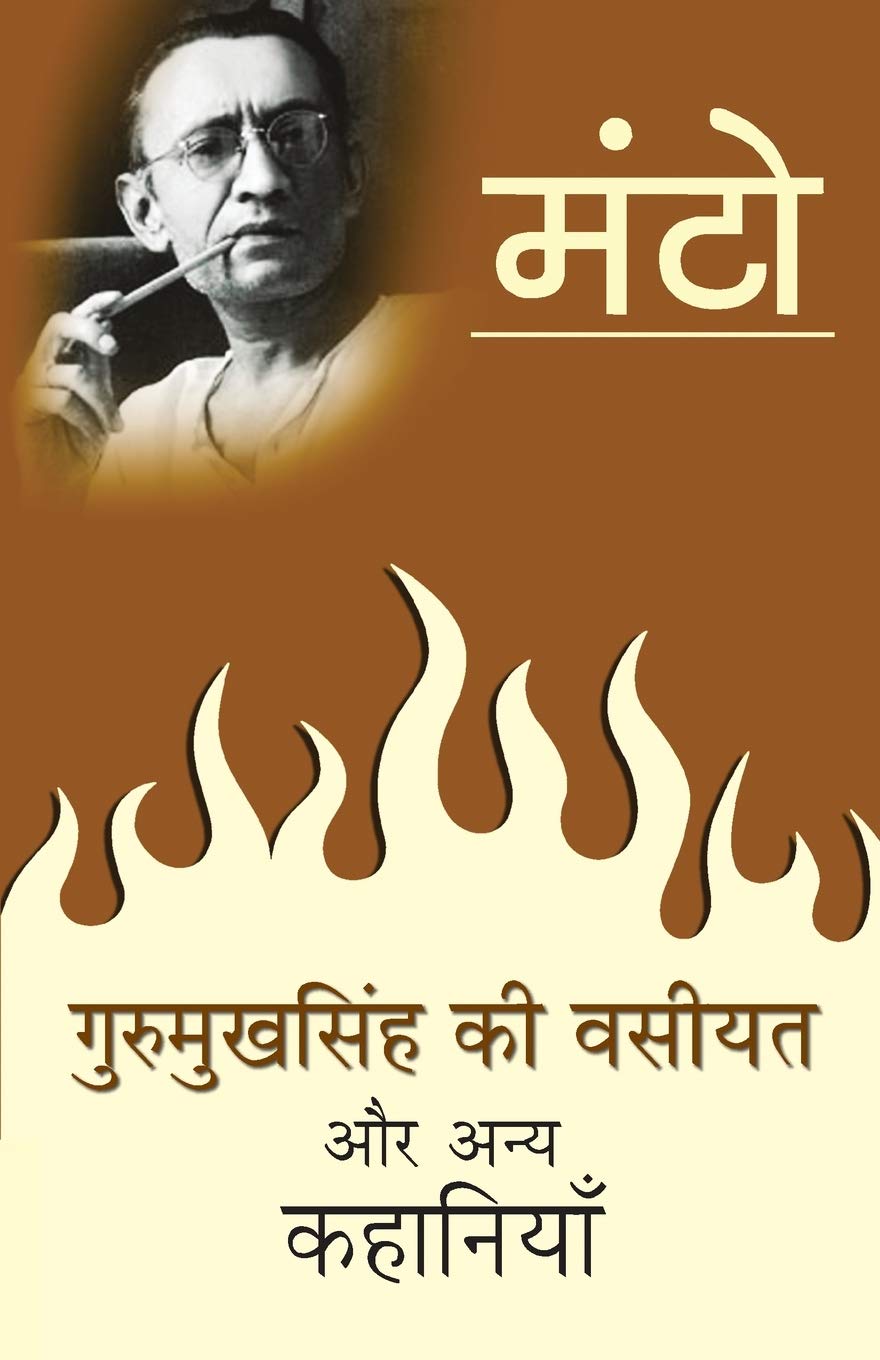 Gurmukh Singh Ki Wasiyat (गुरमुख सिंह की वसीयत)