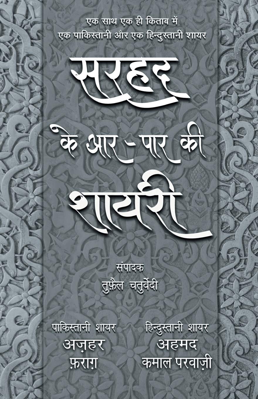 Sarhad Ke Aar-Paar Ki Shayari – Azhar Farag Aur Ahmad Kamal Parvazi (सरहद के आर-पार की शायरी - अज़हर फ़राग और अहमद कमाल परवाज़ी)