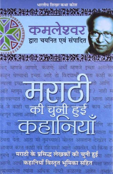 Marathi Ki Chuni Hui Kahaniyaan (मराठी की चुनी हुई कहानियाँ)