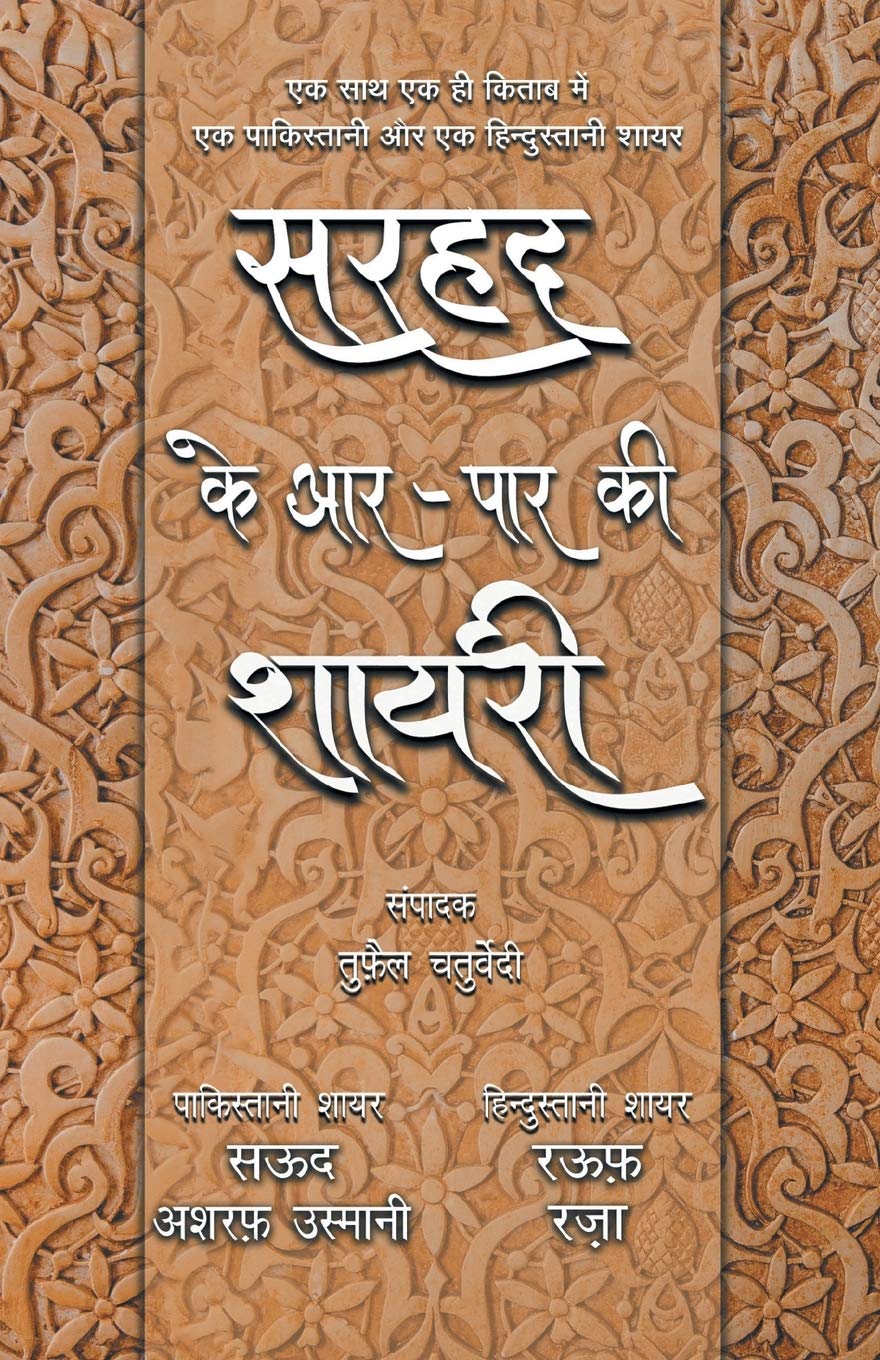 Sarhad Ke Aar-Paar Ki Shayari – Saud Asharaf Usmani Aur Rauf Raza (सरहद के आर-पार की शायरी - सऊद अशरफ उस्मानी और रऊफ रजा)