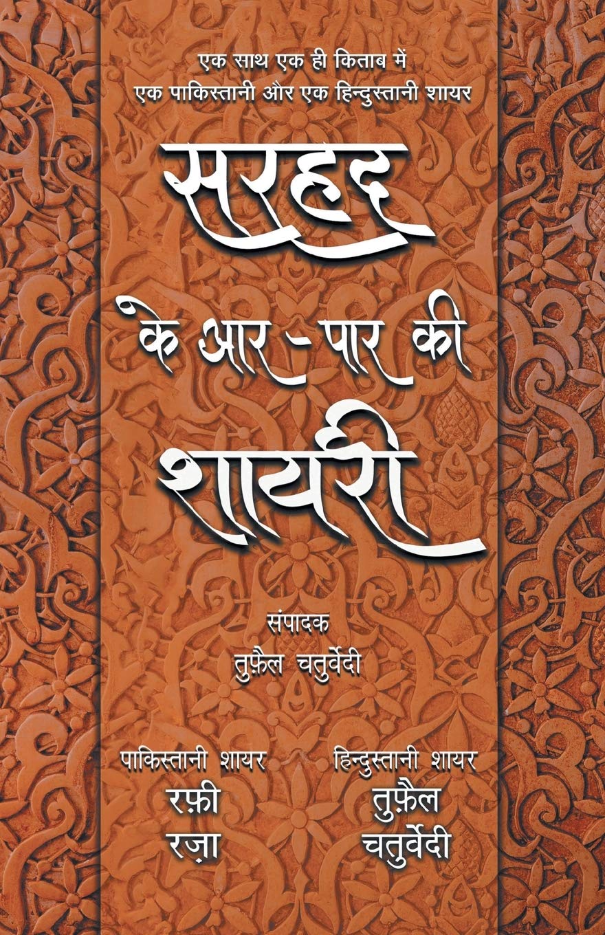 Sarhad Ke Aar-Paar Ki Shayari – Rafi Raza Aur Tufail Chaturvedi (सरहद के आर-पार की शायरी - रफ़ी रज़ा और तुफ़ैल चतुर्वेदी)
