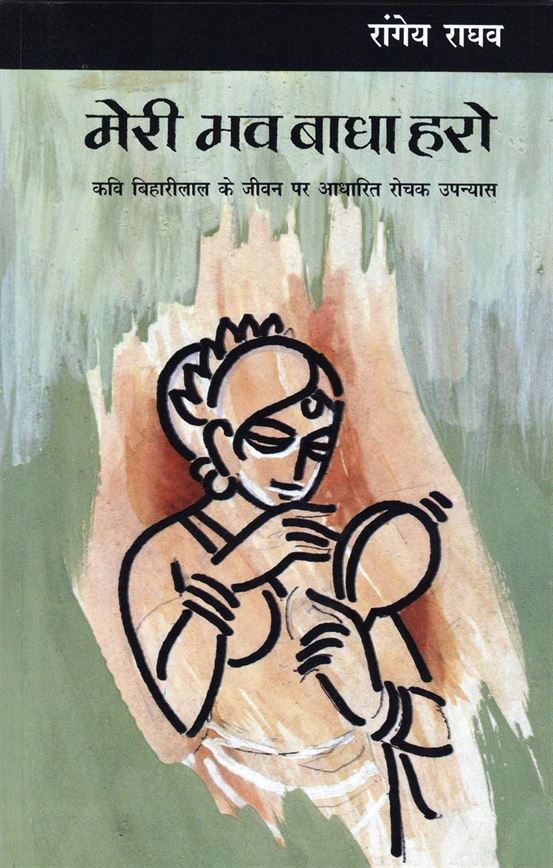 Meri Bhav Badha Haro (मेरी भव बाधा हरो)