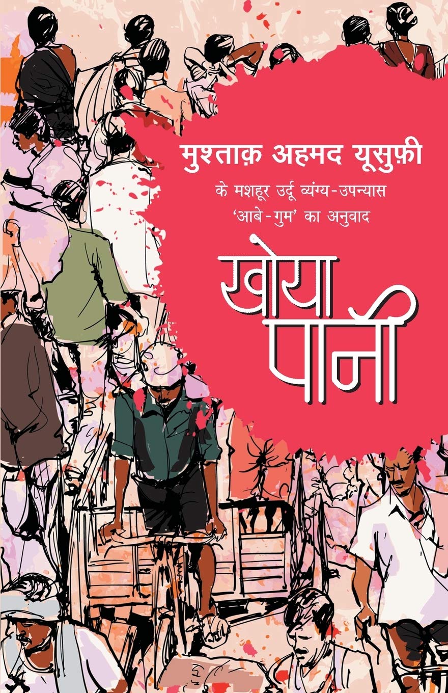 Khoya Pani (खोया पानी)