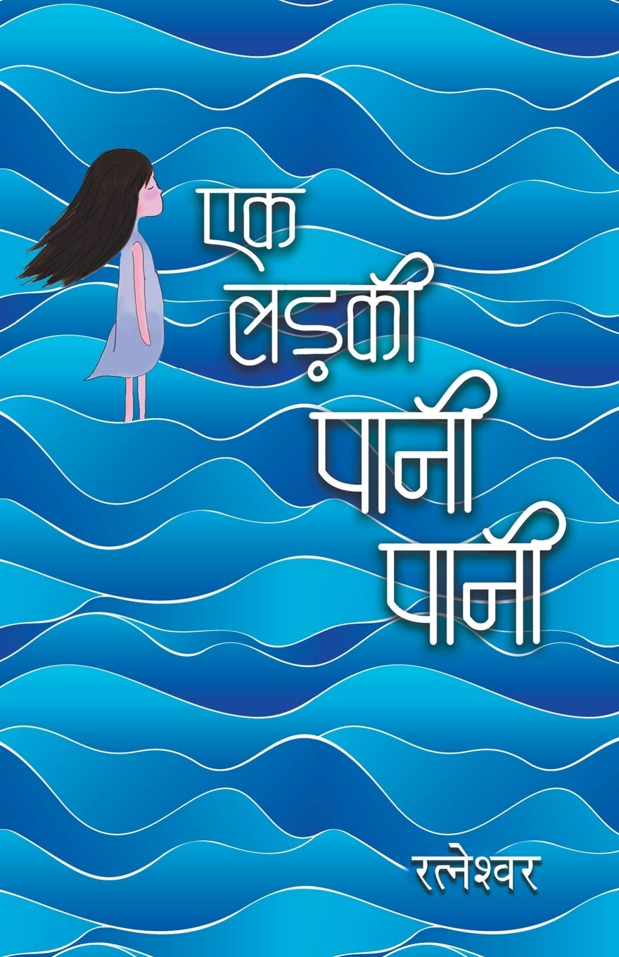 Ek Ladki Pani Pani (एक लड़की पानी पानी)