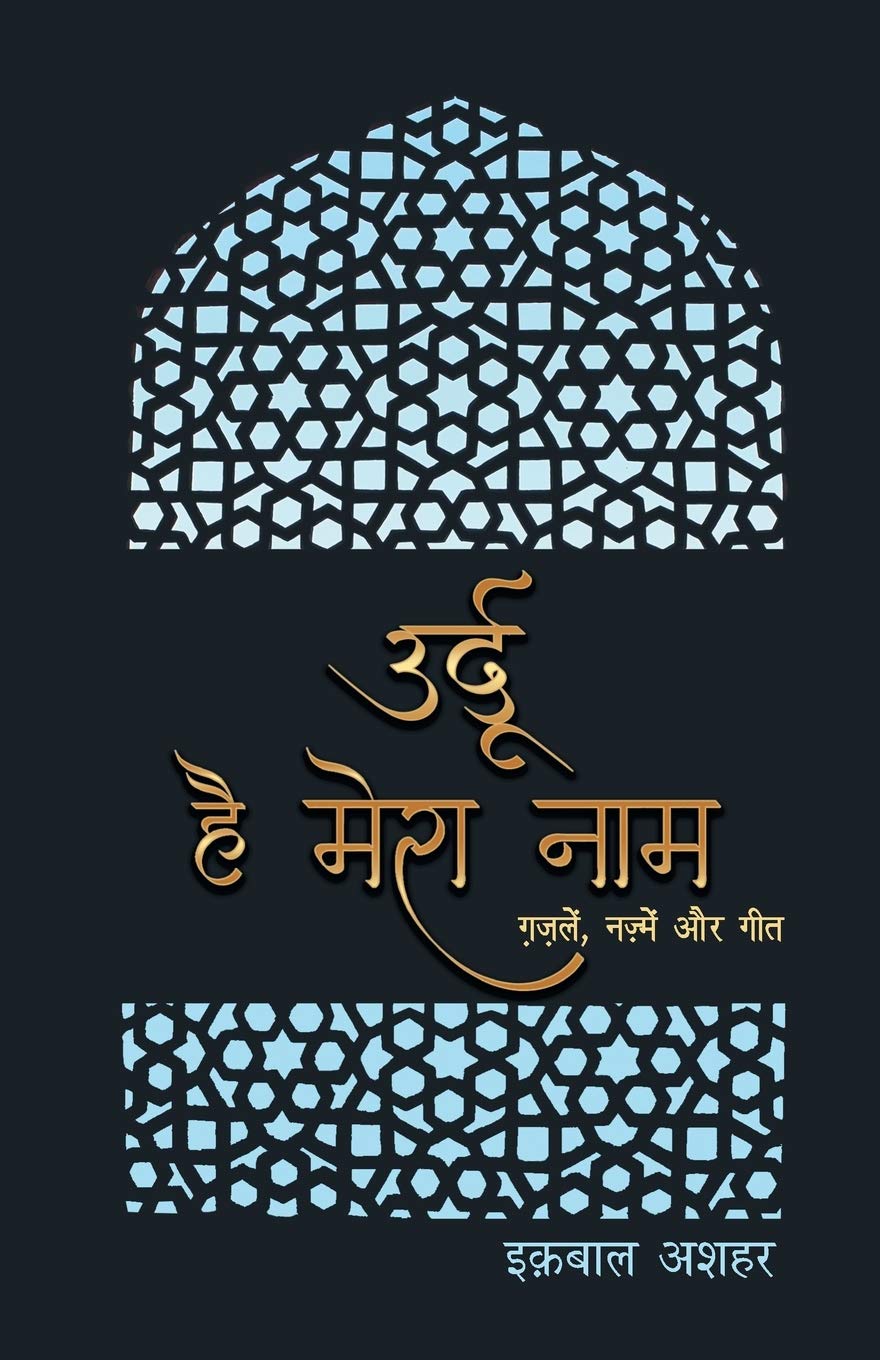 Urdu Hai Mera Naam (उर्दू है मेरा नाम)