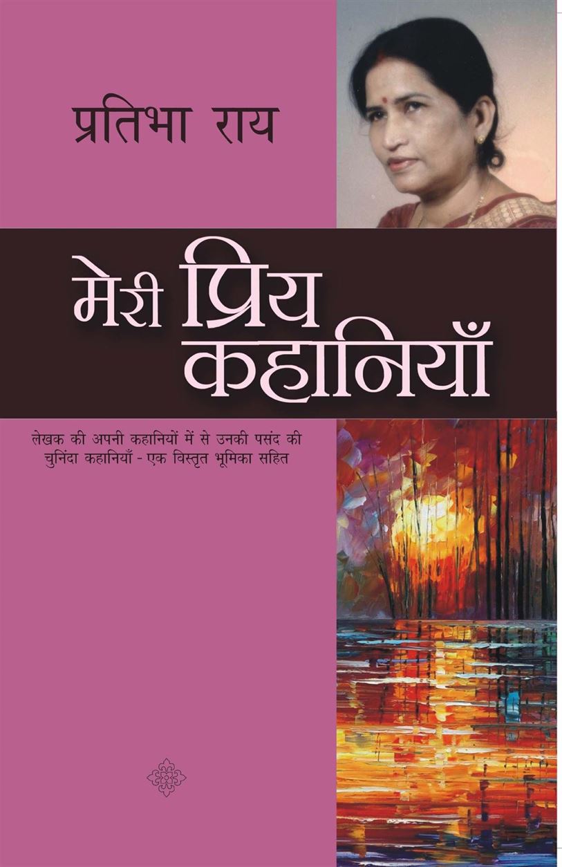 Meri Priya Kahaniyaan (मेरी प्रिय कहानियाँ)