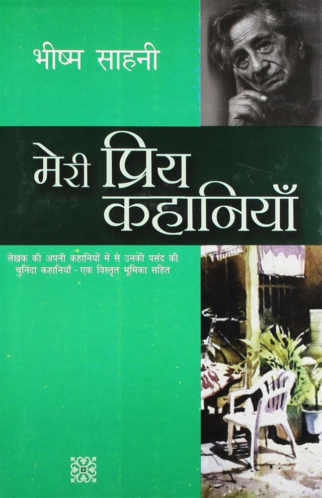 Meri Priya Kahaniyaan (मेरी प्रिय कहानियाँ)