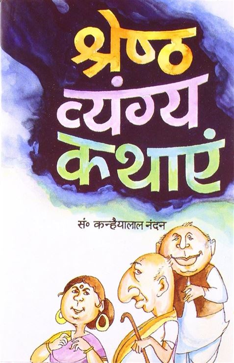 Shreshtha Vyangya Kathayen (श्रेष्ठ व्यंग कथाएं)
