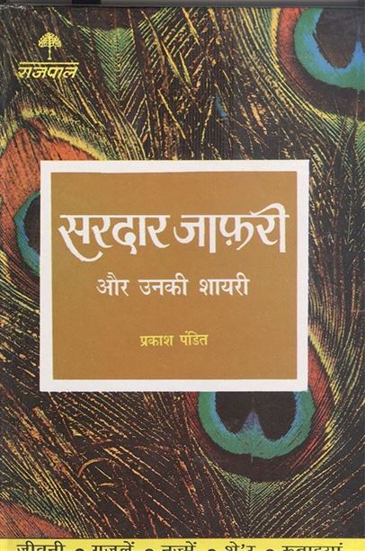 Lokpriya Shayar Aur Unki Shayari - Sardar Jafri (लोकप्रिय शायर और उनकी शायरी - सरदार जाफरी)