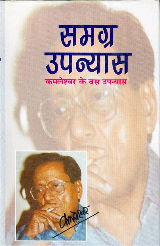 Samagra Upanyas (समग्र उपन्यास)