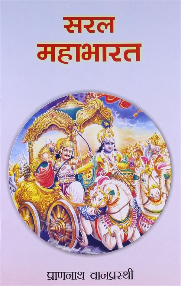 Saral Mahabharat (सरल महाभारत)