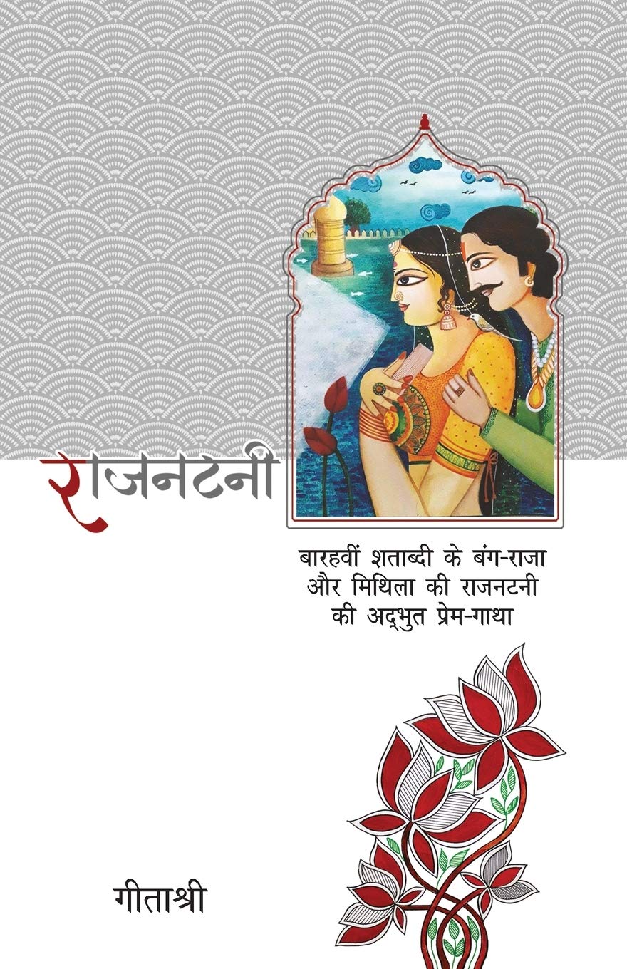 Rajnatni (राजनटनी)