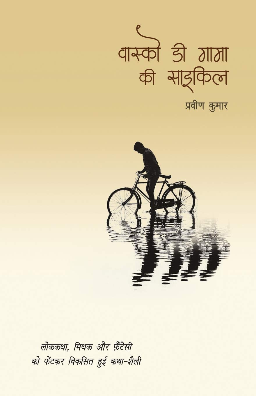 Vasco Da Gama Ki Cycle (वास्को डी गामा की साइकिल)