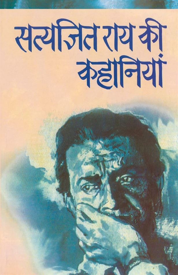 Satyajit Rai Ki Kahaniyan (सत्यजित राय की कहानियां)