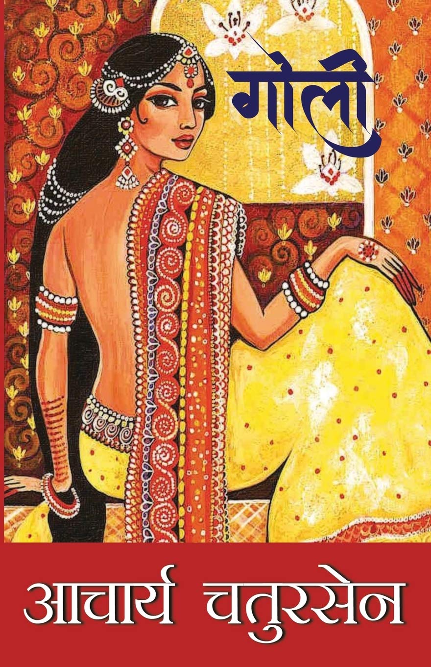 Goli (गोली)