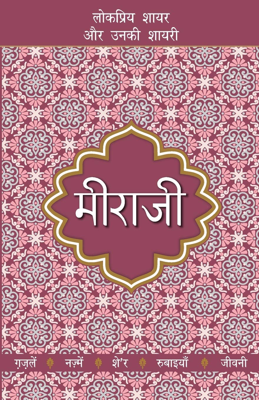 Meeraji (मीरा जी)