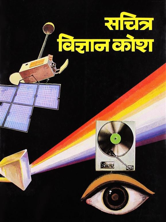 Sachitra Vigyan Kosh (सचित्र विज्ञान कोश)