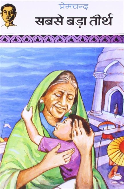 Sabse Bada Teerth (सब से बड़ा तीर्थ)