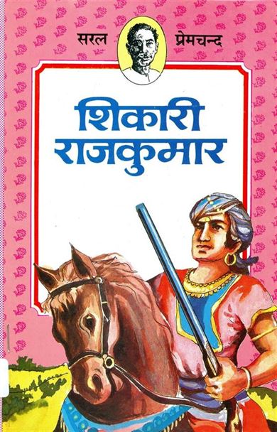 Shikari Rajkumar (शिकारी राजकुमार)