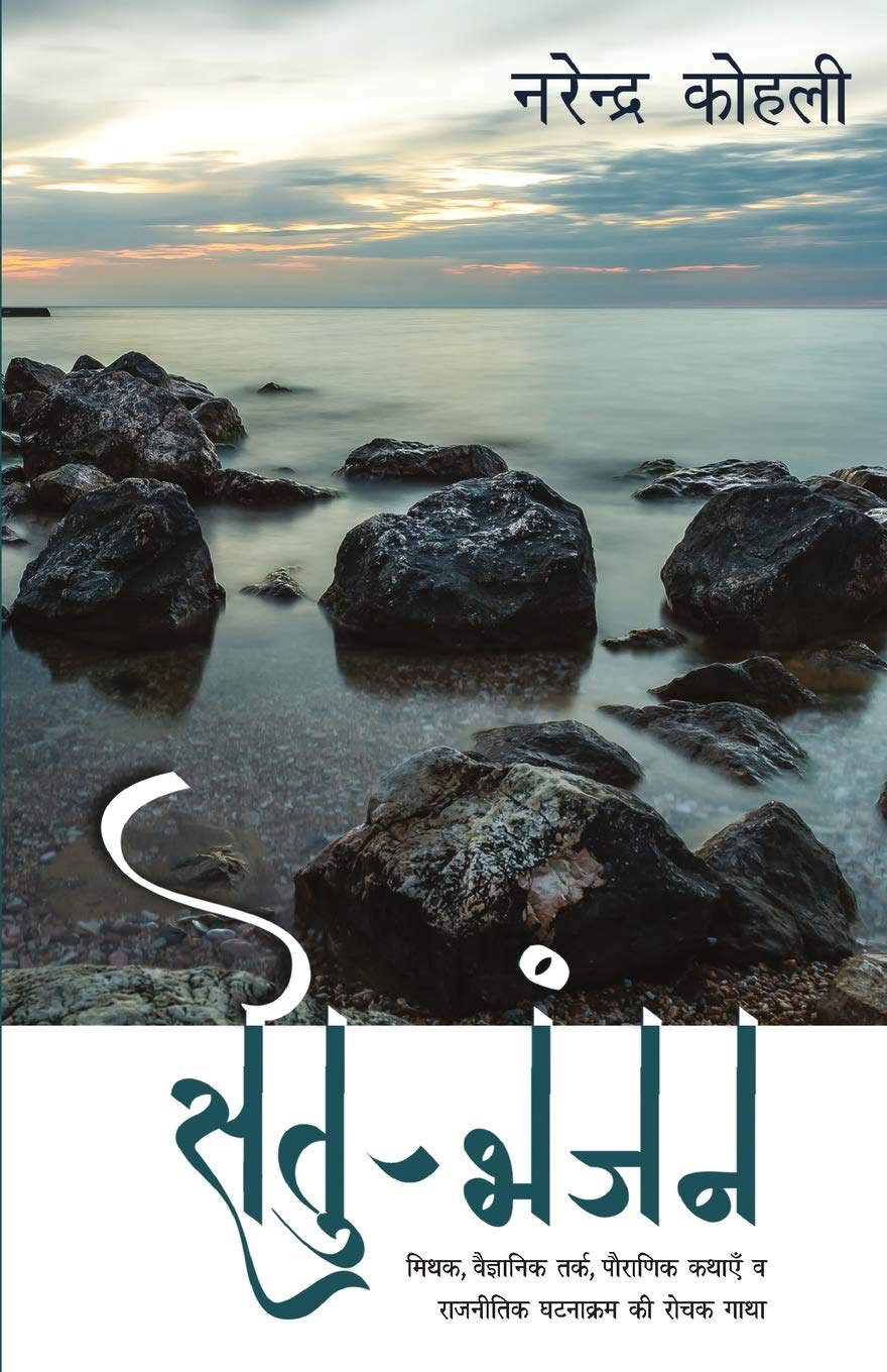 Setu Bhanjan (सेतु भंजन)