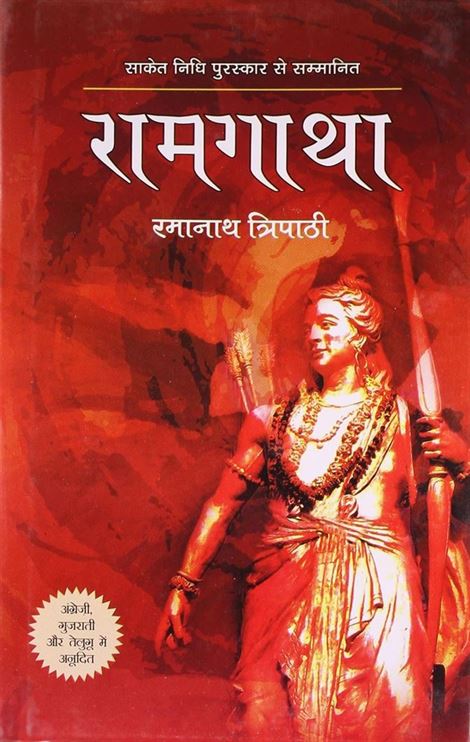 Ram Gatha (रामगाथा)