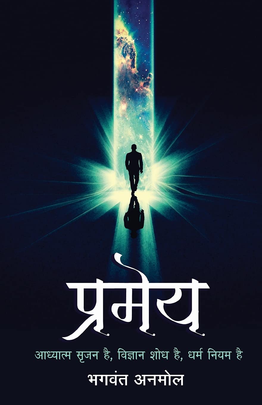 Pramey (प्रमेय)