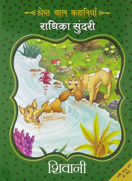Radhika Sundari (राधिका सुंदरी)