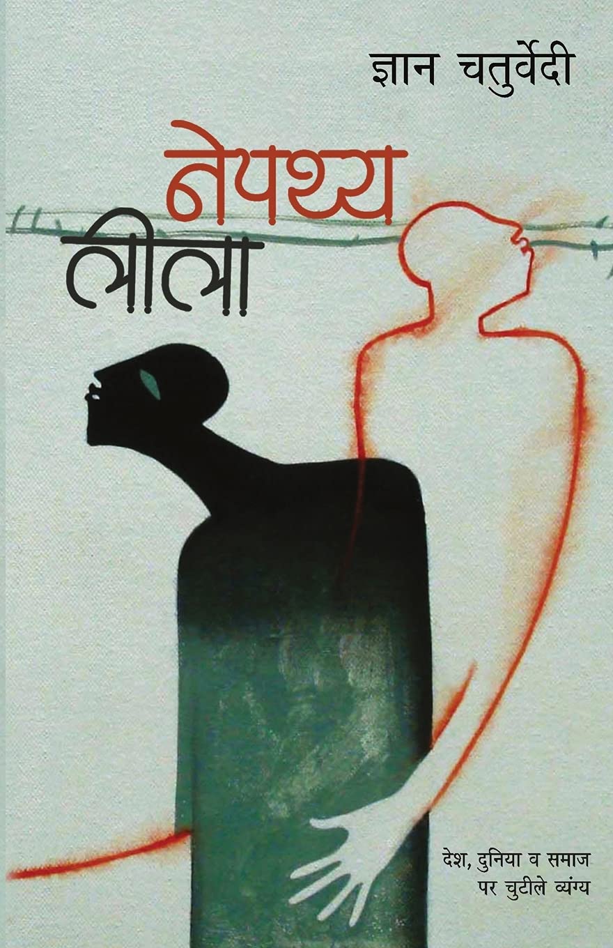 Nepathya Leela (नेपथ्य लीला)
