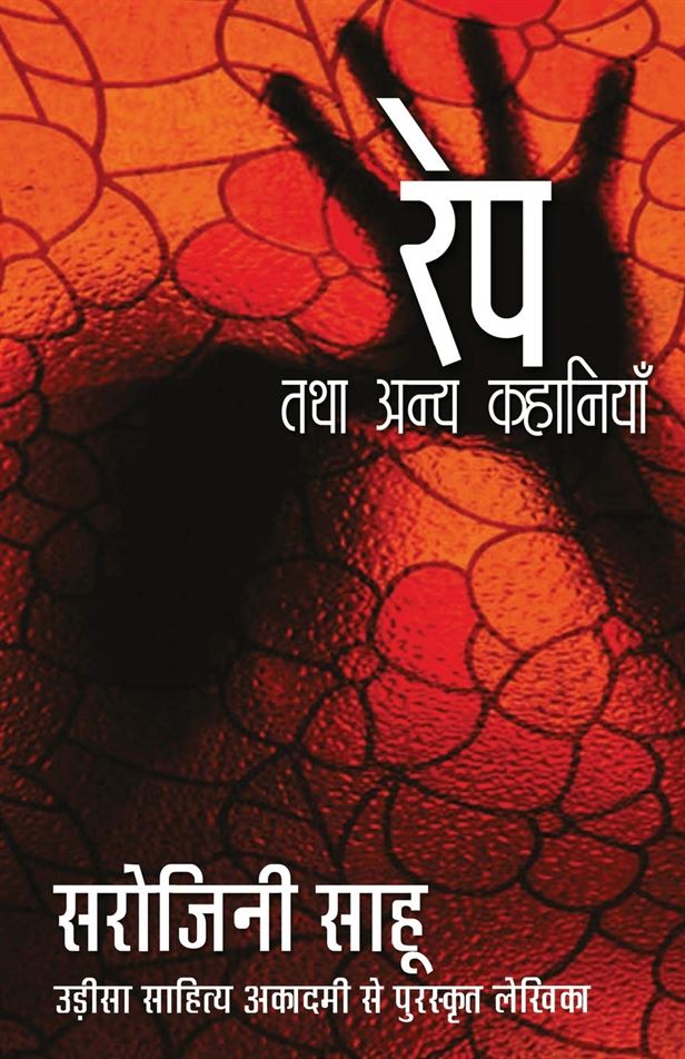 Rape Tatha Anya Kahaniyan (रेप तथा अन्य कहानियाँ)