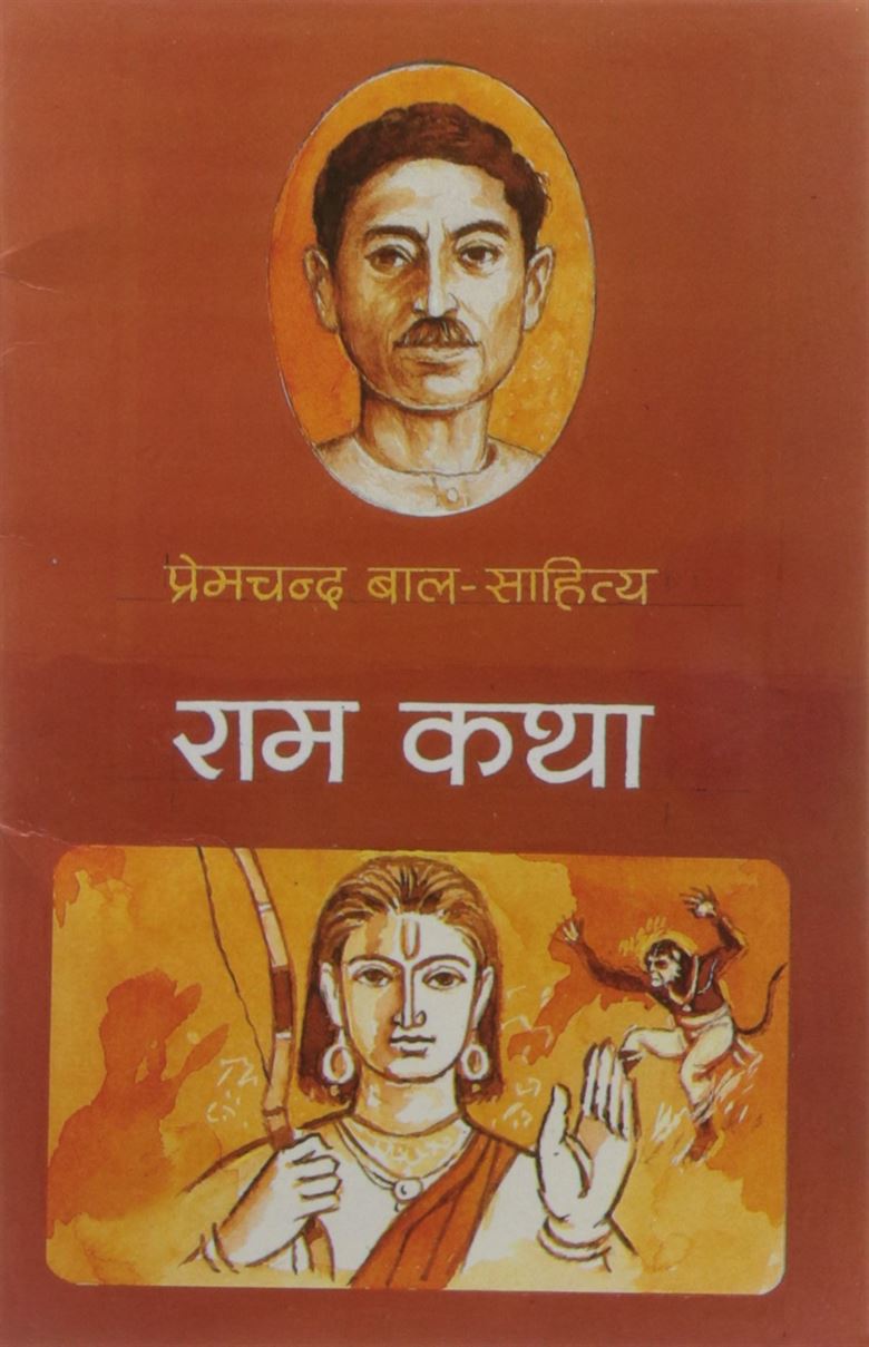 Ram Katha (राम कथा )