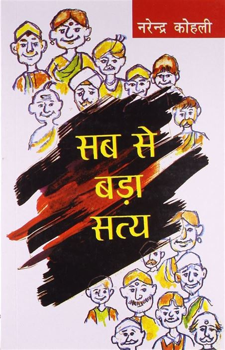 Sabse Bada Satya (सबसे बड़ा सत्य)