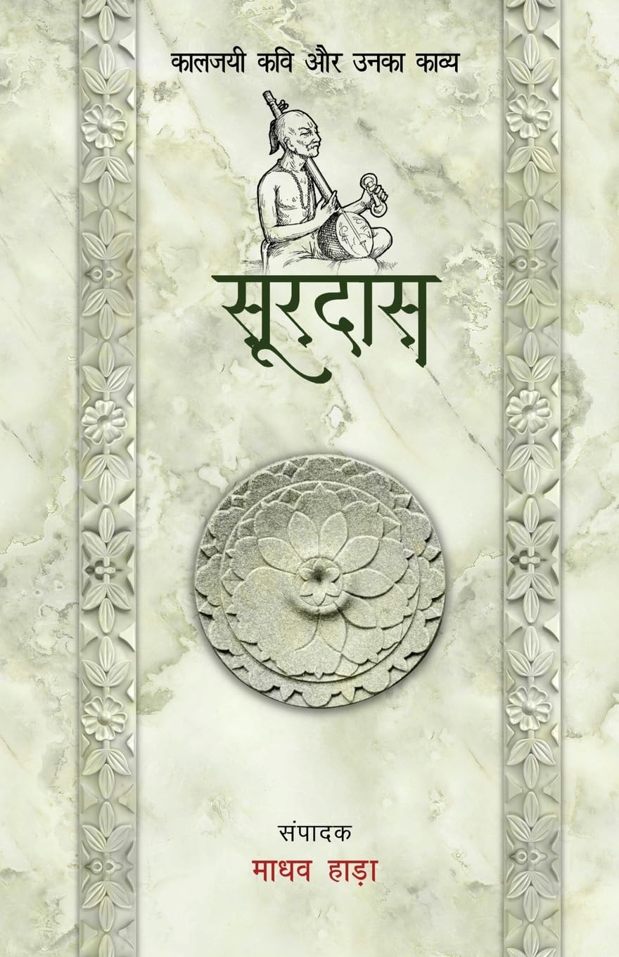 Surdas - Kaljayi Kavi Aur Unka Kavya (सूरदास - कालजयी कवि और उनका काव्य)