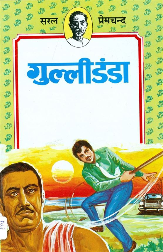 Gulli Danda (गुल्ली डंडा)
