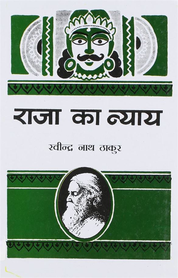 Raja Ka Nyay (राजा का न्याय)