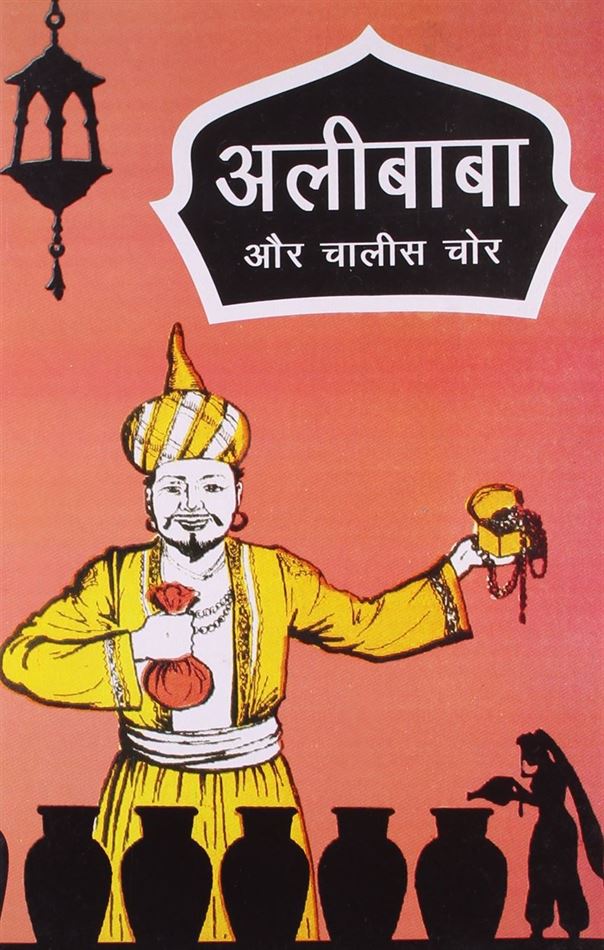 Ali Baba Aur Chalis Chor (अलीबाबा और चालीस चोर)