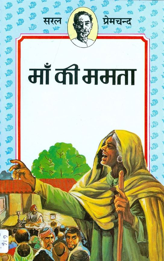 Maa Ki Mamta (माँ की ममता)