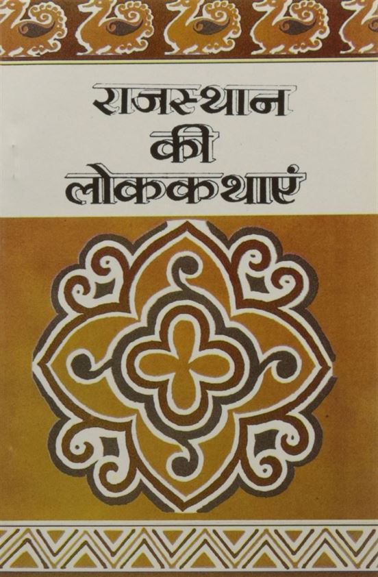 Rajasthan Ki Lok Kathayen (राजस्थान की लोककथाएँ)