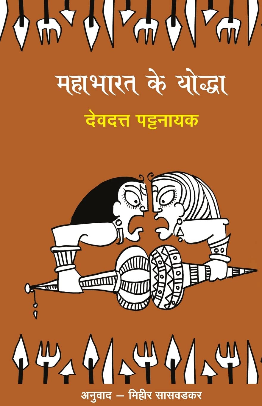 Mahabharat Ke Yoddha (महाभारत के योद्धा)