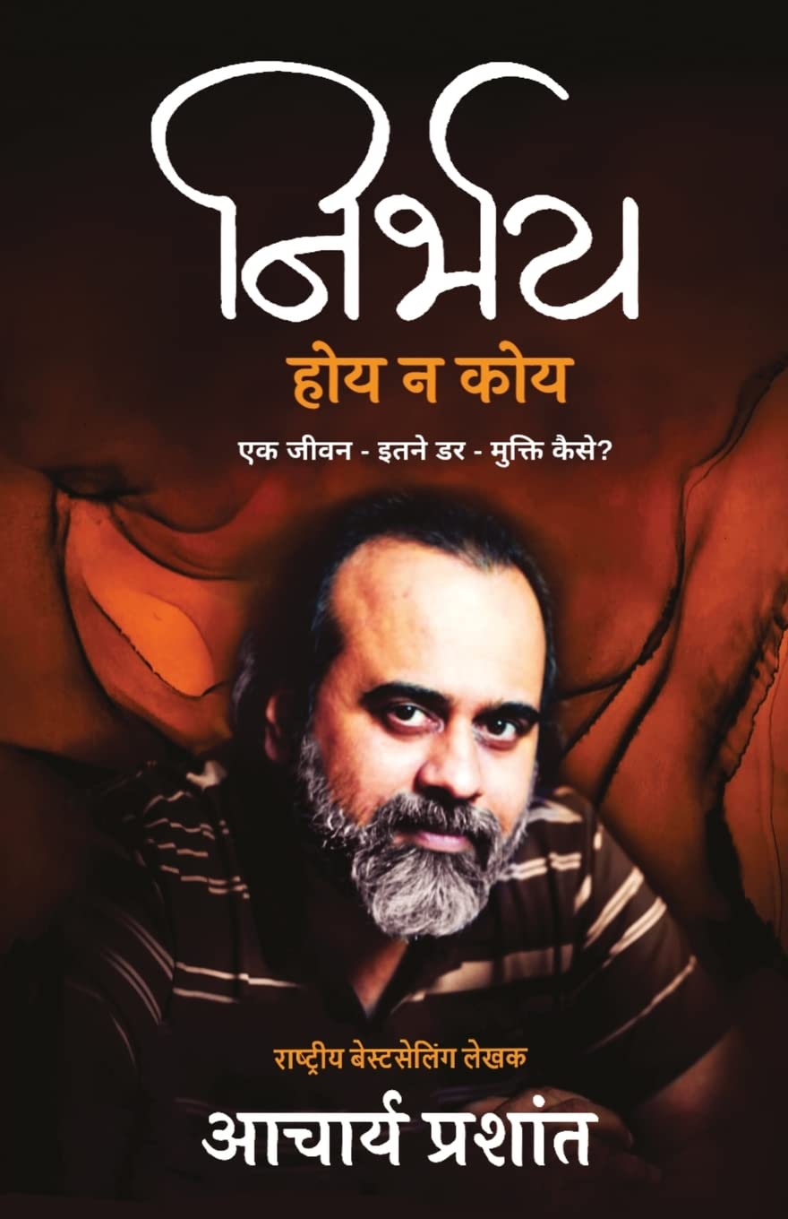 Nirbhay Hoy Na Koy (निर्भय होय न कोय)