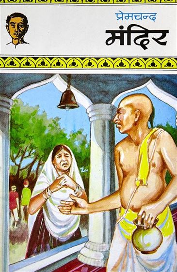 Mandir (मंदिर)