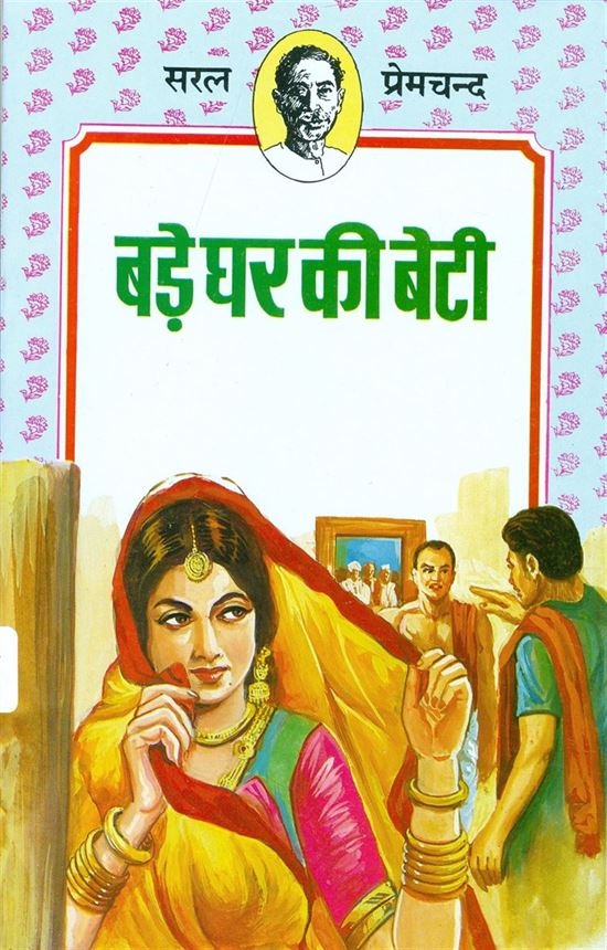 Bade Ghar Ki Beti (बड़े घर की बेटी)