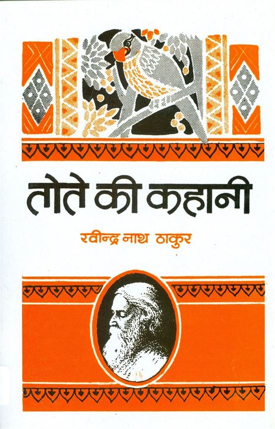 Tote Ki Kahani (तोते की कहानी)