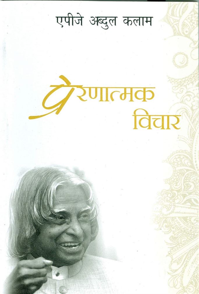 Prernatamak Vichar (प्रेरणात्मक विचार)
