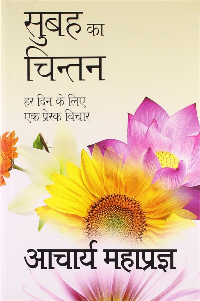 Subah Ka Chintan (सुबह का चिन्तन)
