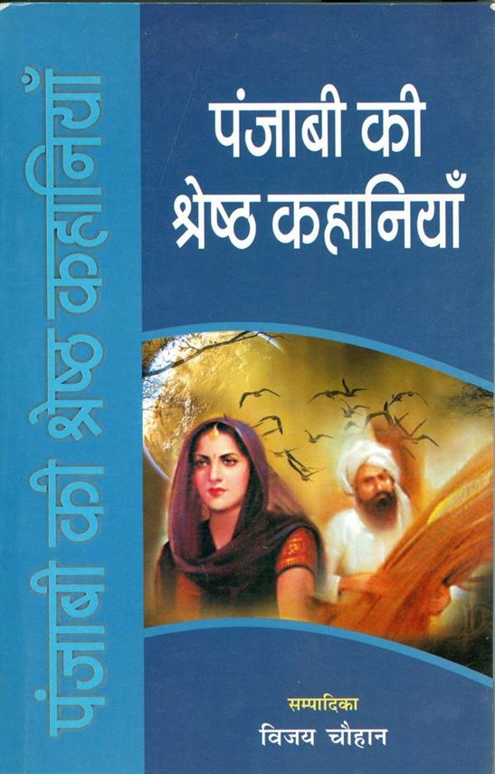 Punjabi Ki Shreshth Kahaniyan (पंजाबी की श्रेष्ठ कहानियाँ)
